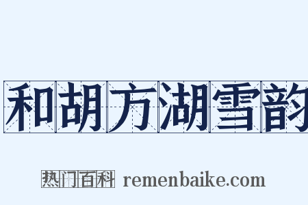 和胡方湖雪韵是什么意思的图片